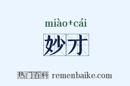 妙才是什么意思的图片